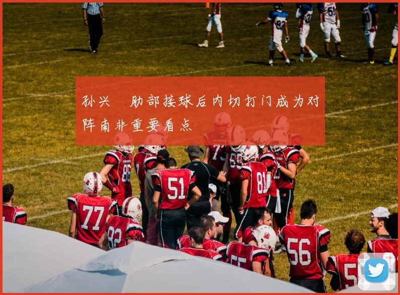 孙兴慜肋部接球后内切打门成为对阵南非重要看点