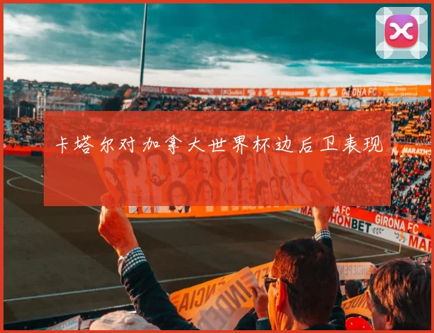 卡塔尔对加拿大世界杯边后卫表现