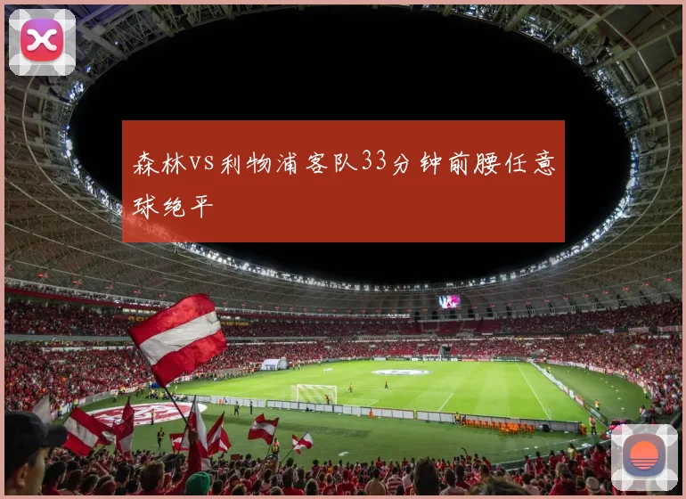 森林vs利物浦客队33分钟前腰任意球绝平