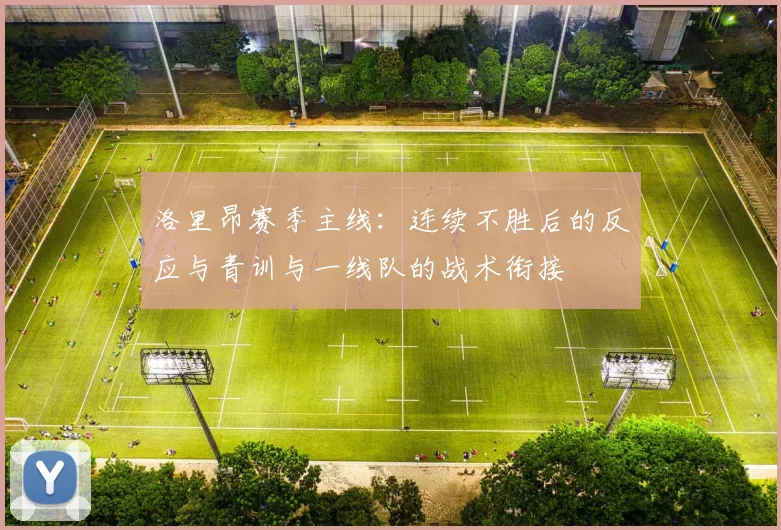 洛里昂赛季主线：连续不胜后的反应与青训与一线队的战术衔接