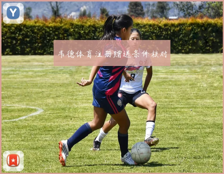 韦德体育注册赠送条件核对