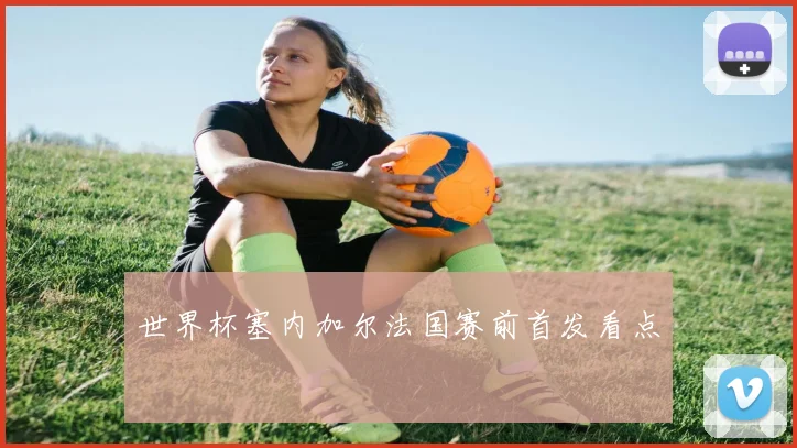 世界杯塞内加尔法国赛前首发看点