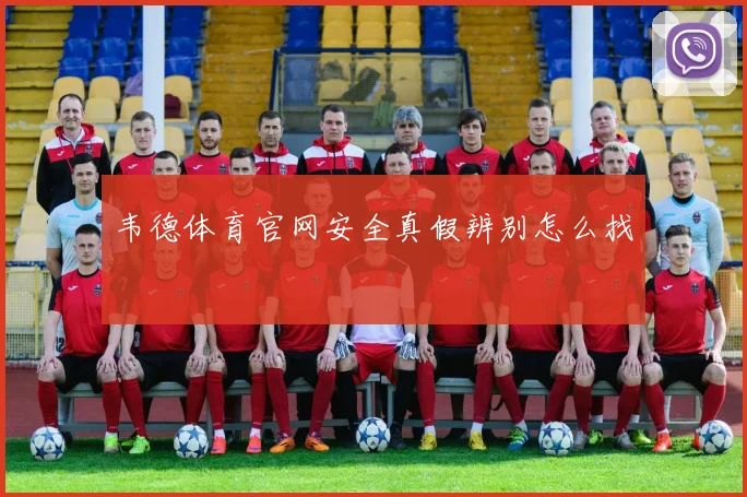 韦德体育官网安全真假辨别怎么找