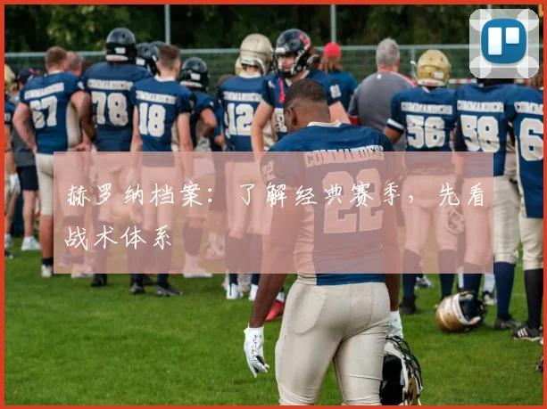 赫罗纳档案：了解经典赛季，先看战术体系
